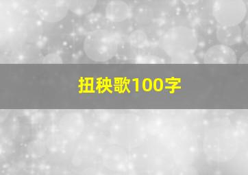 扭秧歌100字