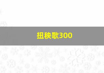 扭秧歌300