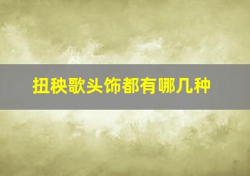 扭秧歌头饰都有哪几种