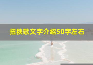 扭秧歌文字介绍50字左右