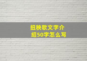 扭秧歌文字介绍50字怎么写