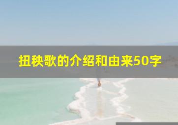 扭秧歌的介绍和由来50字