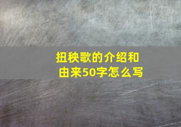 扭秧歌的介绍和由来50字怎么写