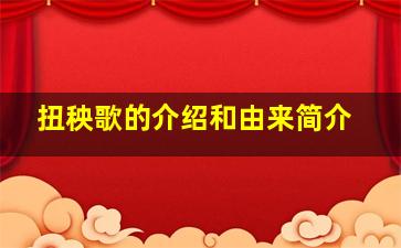 扭秧歌的介绍和由来简介