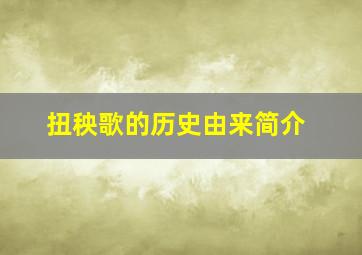 扭秧歌的历史由来简介