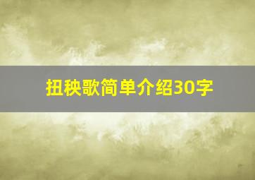 扭秧歌简单介绍30字