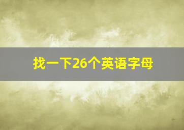 找一下26个英语字母