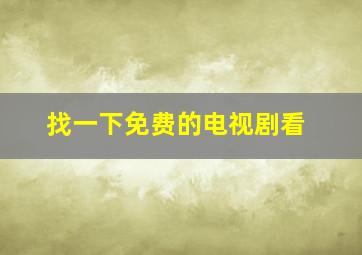 找一下免费的电视剧看