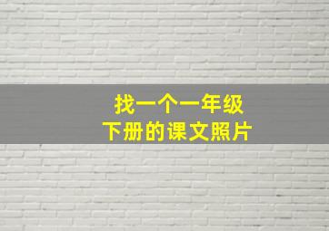 找一个一年级下册的课文照片