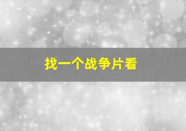 找一个战争片看