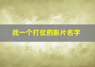 找一个打仗的影片名字