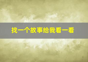 找一个故事给我看一看