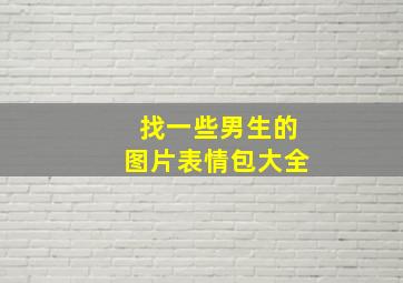 找一些男生的图片表情包大全