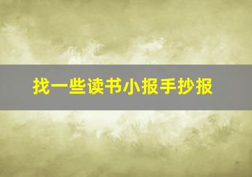 找一些读书小报手抄报