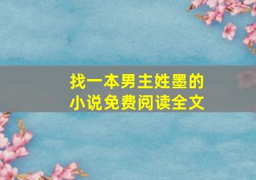 找一本男主姓墨的小说免费阅读全文