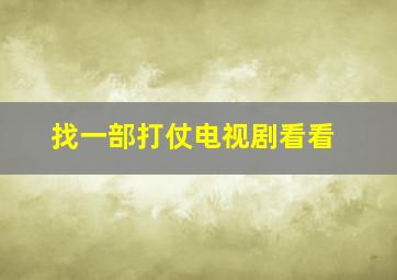 找一部打仗电视剧看看