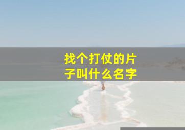 找个打仗的片子叫什么名字