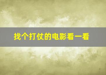 找个打仗的电影看一看