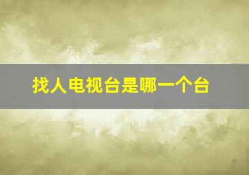 找人电视台是哪一个台