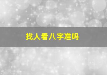 找人看八字准吗