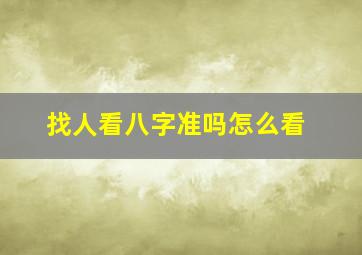 找人看八字准吗怎么看