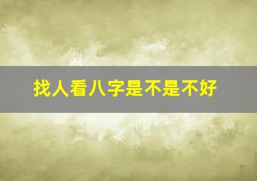 找人看八字是不是不好