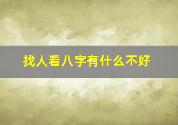 找人看八字有什么不好