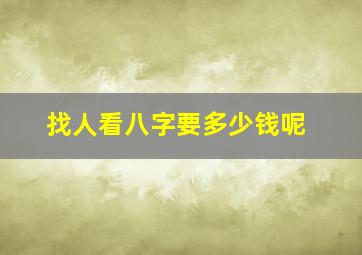 找人看八字要多少钱呢