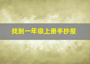 找到一年级上册手抄报