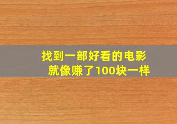 找到一部好看的电影就像赚了100块一样