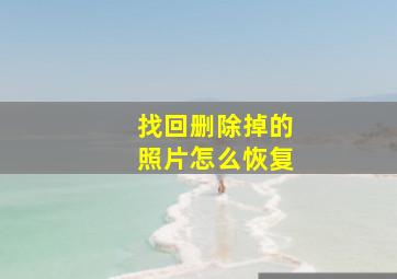 找回删除掉的照片怎么恢复