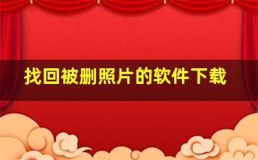 找回被删照片的软件下载