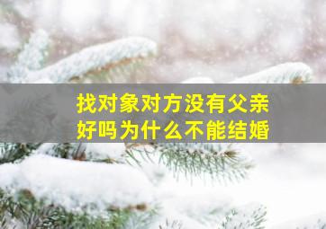 找对象对方没有父亲好吗为什么不能结婚