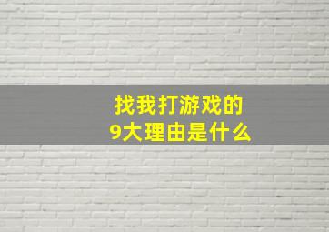 找我打游戏的9大理由是什么