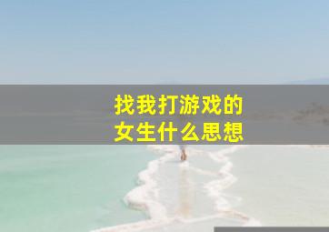 找我打游戏的女生什么思想