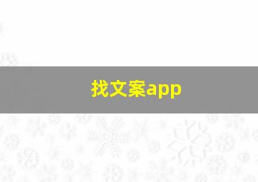 找文案app