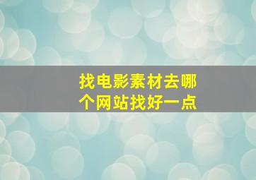 找电影素材去哪个网站找好一点