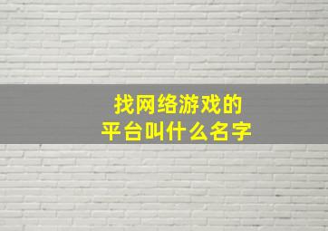 找网络游戏的平台叫什么名字