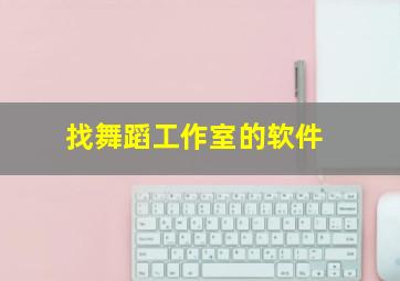 找舞蹈工作室的软件