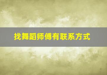 找舞蹈师傅有联系方式