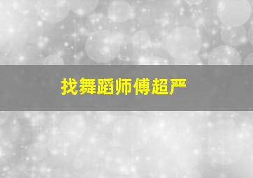 找舞蹈师傅超严