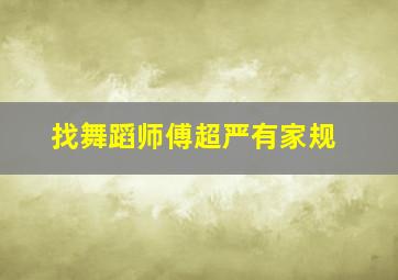 找舞蹈师傅超严有家规