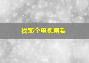 找那个电视剧看