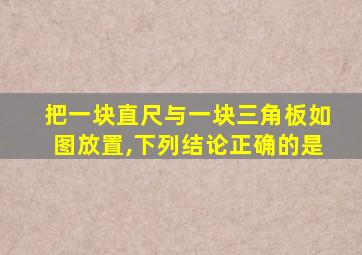 把一块直尺与一块三角板如图放置,下列结论正确的是