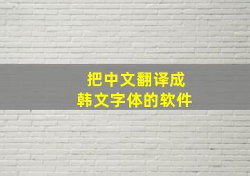 把中文翻译成韩文字体的软件