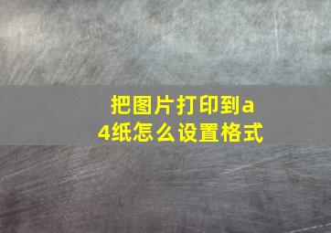 把图片打印到a4纸怎么设置格式