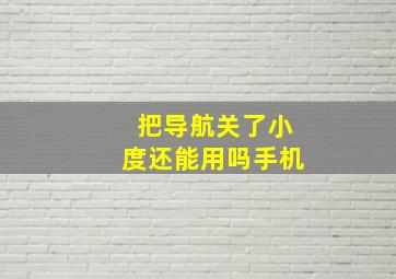 把导航关了小度还能用吗手机