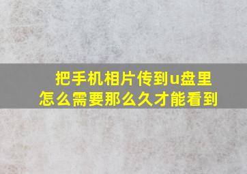 把手机相片传到u盘里怎么需要那么久才能看到