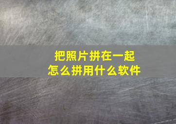 把照片拼在一起怎么拼用什么软件