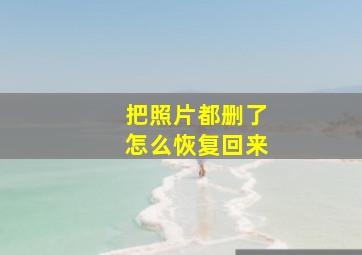 把照片都删了怎么恢复回来